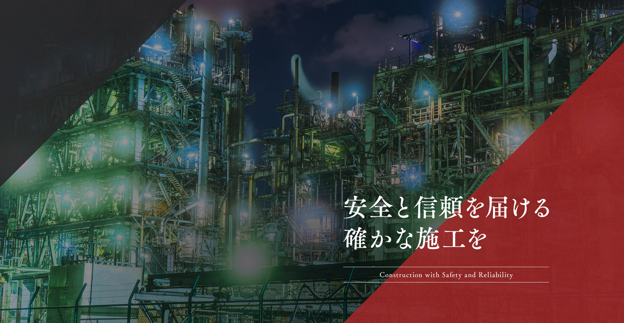 安全と信頼を届ける確かな施工を