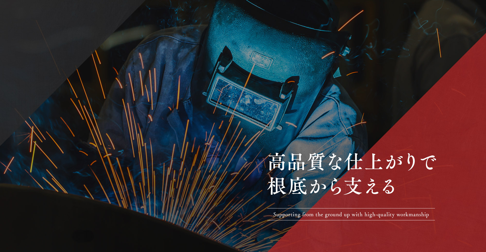 高品質な仕上がりで根底から支える