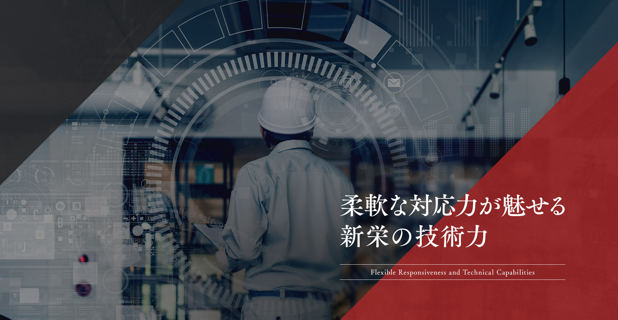 柔軟な対応力が魅せる、新栄の技術力