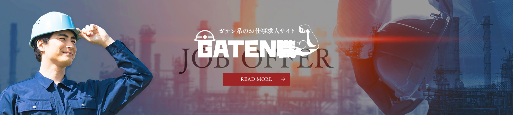 ガテン系求人情報サイト【GATEN職】